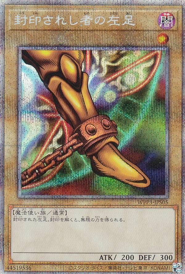 Amazon.co.jp: 遊戯王 WPP3-JPS05 封印されし者の左足 (日本語版